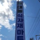 세경할인마트 | 춘천 대농식자재마트(구 세경할인마트)