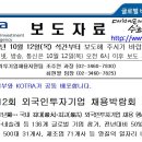 제12회 외국인투자기업 채용박람회 개최 // KOTRA 이미지