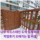 나무 우드스테인 도색 업체 비용 작업후기 오래가는 칠 비결
