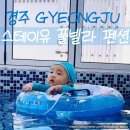 스테이유 풀빌라 펜션 이미지