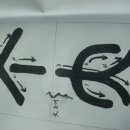 서예 기초 이미지