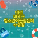 대덕구청소년어울림센터수영장 이미지