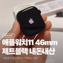 애플스포츠센타 | 애플워치11 제트블랙 46mm 여자 얇은손목 내돈내산 할인받아 구매한 후기