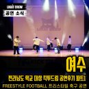 패밀리캣 | 2026 킥 투 드림 공연 part. 1 | 라이캣크루 프리스타일 축구 농구 | 전라남도 공연