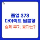 풀업 373 다이렉트 필름형 후기 효과는?