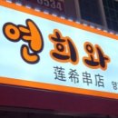 연희와양꼬치 티스토리