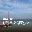 아이와함께 강원도 여행3일차 - 초당본가할머니순두부,양양솔비치(오션플레이),영진항(대왕해물철판)