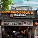 나이스투미츄 | 일산 라페스타 다리미 삼겹살 맛집 '나이스투미츄' 내돈내산