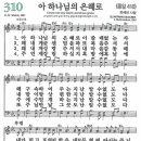 새찬송가 310장 - 아 하나님의 은혜로 [다니엘 새찬송가 전집 7] 이미지