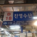 찬영수산 이미지