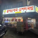 할매순대국밥 이미지