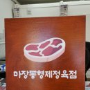 마장동형제정육점 이미지