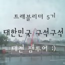 트래블리더 :) 대전
