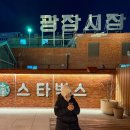 일호약국 | 서울 광장시장 주차 먹거리 추천 스타벅스 종로 온유약국