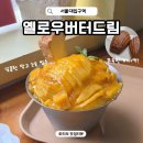 세븐일레븐 서울대드림점 | 샤로수길 카페 옐로우버터드림 서울대입구역 버터떡 망고빙수 맛집