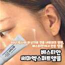 재단법인베스티안재단베스티안병원 | 주름개선앰플 열노화 극복 화장품 추천 베스티안 써마엑스퍼트 앰플 사용후기