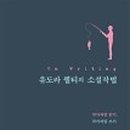 소설 한 편 쓰기 이미지