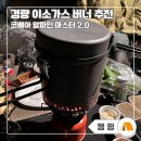 코알마 코베아 알파인 마스터 2.0 캠핑 버너 실사용 후기