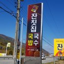 잔칫집국수국밥