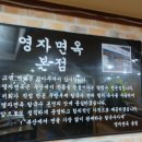 영자면옥 이미지