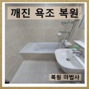 신성도료 | 욕조깨짐 방치 오염 부풀어 오름 복원/수리마법후기