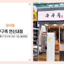 구구족 연신내점