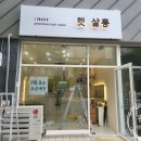 햇살롱