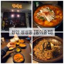 [뚱이술집] 천안 성성동 성성호수 맛집, 한우곱도리탕 내돈내산, 분위기 좋은 감성 술집