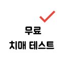 다온성인PC | 부모님이 좋아한 무료 치매 테스트 후기 &amp; 결과 해석 꿀팁 공유