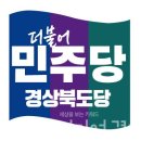 [2025대선] 민주당 경북도당 당원가입 급증 - 추전인은 &#39;조희대&#39; 이미지