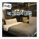 더그레이호텔 | [서대문구] 가좌역 홍대 가성비 호텔 추천 &#39;서대문 더 그레이 호텔&#39; - 할인 방법