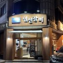 일선갈비 신곡점 이미지
