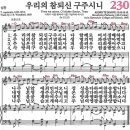 새찬송가 230장 - 우리의 참되신 구주시니 [다니엘 새찬송가 전집 5] 이미지