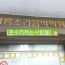아름소리음악학원 - 군포시 오금로 15-30 | 아름소리음악학원