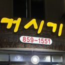 거시기 감자탕 이미지