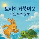 토끼와거북이2 브런치