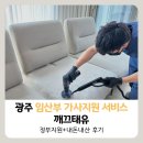 첨단내촌로 | 2026년 광주 임산부 가사지원 서비스 후기 🧹 깨끄태유 — 소파·매트리스·카시트·유모차 청소까지