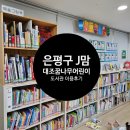대조꿈나무어린이도서관 | 은평구 아기랑 무료로 가볼만한 곳 대조꿈나무어린이도서관