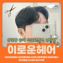 석촌고분역 미용실 이로운헤어 남자 아이롱펌, 다운펌 후기 주차여부