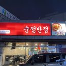 찐한짬뽕 | 순정반점 고촌점에서 찐한 고기짬뽕과 파샥한 찹쌀탕수육 먹고온 후기