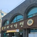 주정차단속-063 | 군산 냉면 맛집 뽀빠이냉면 솔직 후기 &#39;평양냉면&#39; 여름철 별미로 강추!