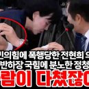 [팩트tv] 국민의힘에 폭행당한 전현희 의원 적반화장 국힘에 분노한 정청래 "사람이 다쳤잖아!(2024.07.19) 이미지