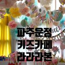 라라라본 | [파주키즈카페] 한번 가면 자꾸 찾게되는 운정 키즈카페 라라라본 n번째 방문 후기