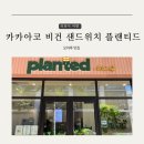 플렌티숲 | 하와이 오아후 카카아코 베지테리언 맛집 플렌티드 planted