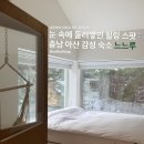 느느루 | [숙소 추천] 충남 아산 감성 숙소 느느루 후기 | nnru | 충청도 대전 근교 숙소