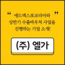 ㈜엘가 이미지