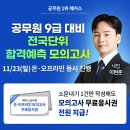 내가 준비한 만큼 점수로 확인하고 싶다면, 해커스공무원 9급 대비 합격예측 모의고사로 시험하세요! 이미지