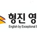 형진영어학원