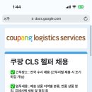 쿠팡 cls? 이거 해본사람있어? 이미지