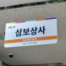 삼보상사 이미지